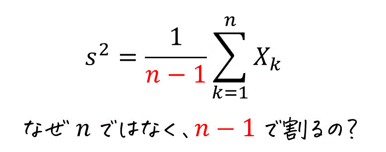 【標本分散はなぜ n ではなくn-1 で割るの？】うさぎでもわかる確率・統計　不偏推定量